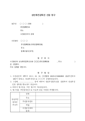 성년후견감독인선임심판청구 성년후견감독인선임심판청구